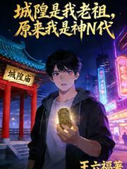 城隍爷的前身是谁