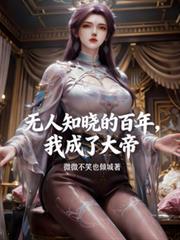 我成了大帝免费阅读