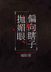 偏向瞎子抛媚眼百度百科