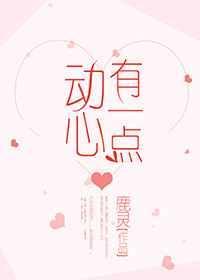有一点动心全部演员