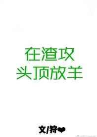 在渣攻头顶放羊剧透