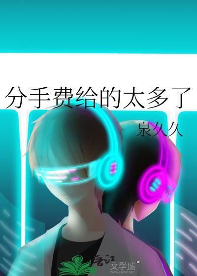 分手费受法律保护吗