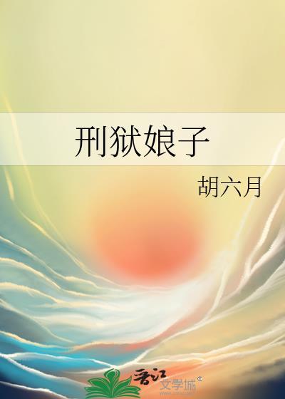 刑狱娘子胡六月