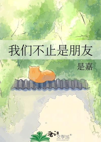 我们不止是朋友免费阅读全文