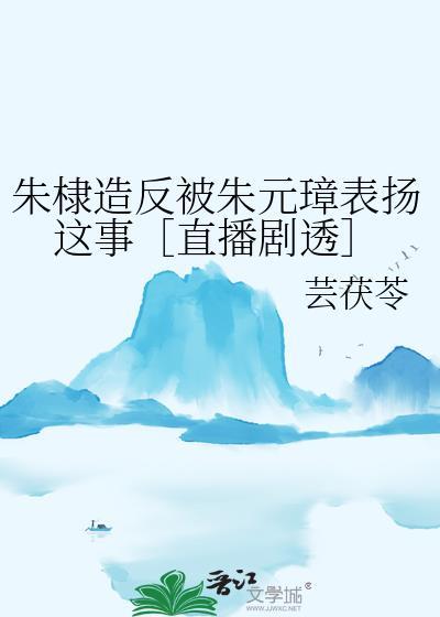 朱棣害怕朱元璋视频