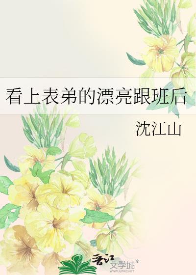 爱上表弟的女友