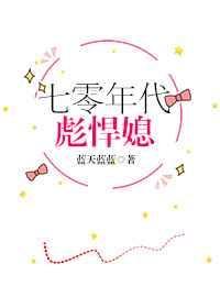 七零年代彪悍媳作者蓝天蓝蓝