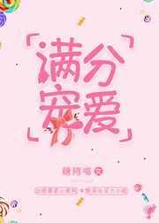 满分宠爱 全文免费阅读