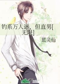 钓系万人迷受文