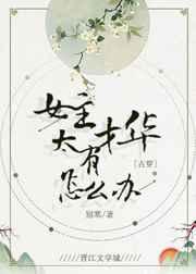 女主有才华