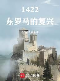 1422东罗马的复兴笔趣阁在线