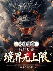 天道酬勤徒劳无功是什么意思