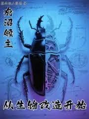 从生物改造开始无防盗