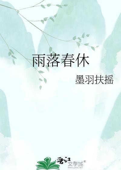 雨落春竹图片