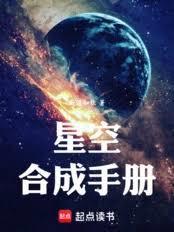 星空合成手册免费阅读