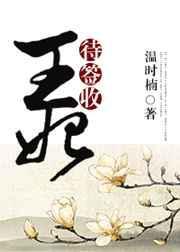 王妃待签收作者温时楠