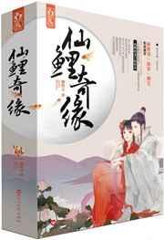 仙鲤奇缘大结局