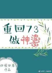 重回73当神婆