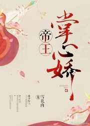 帝王掌心娇 百度