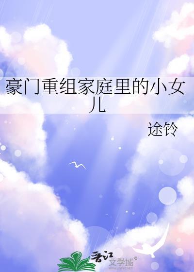 豪门的女儿怎么称呼
