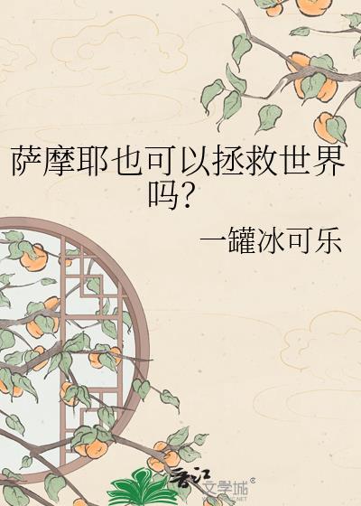 萨摩耶能