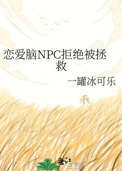 恋爱脑女主拯救计划gl全文免费阅读