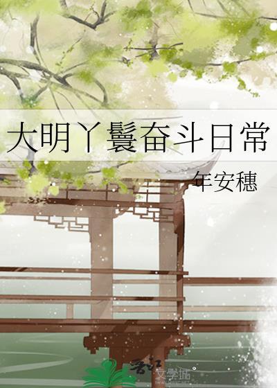 大明小丫鬟