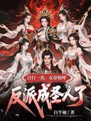 日行一善女帝惊呼反派成圣人在线阅读