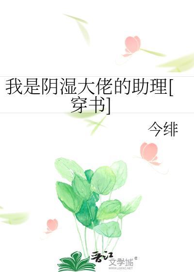 我说阴湿大佬的助理
