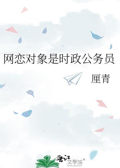 网恋算对象吗