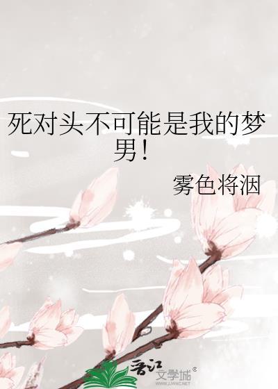 死对头不可能这么可爱全文阅读