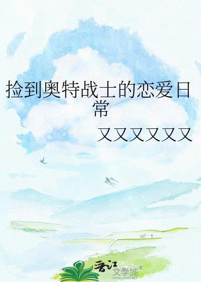 捡到奥特变身器的图片