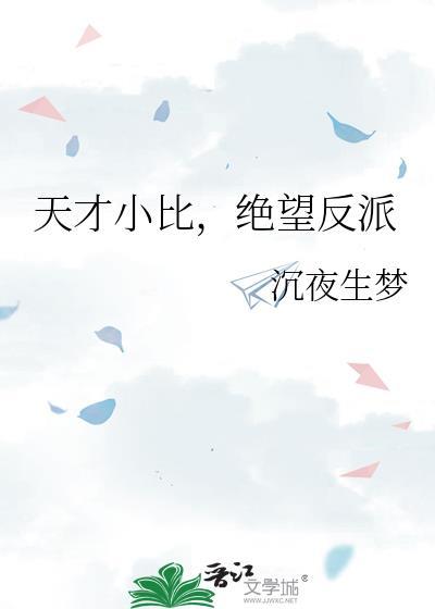 绝望反派