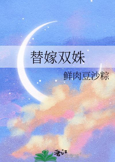 替嫁双胞胎新娘