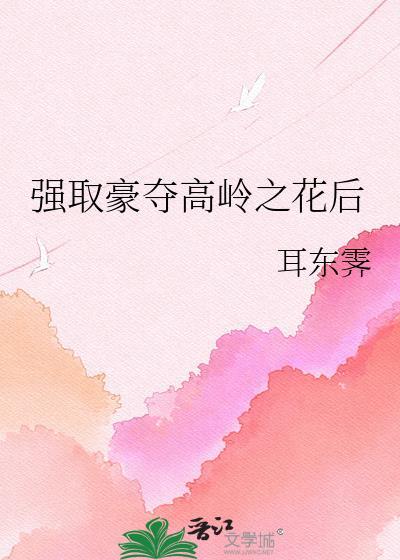 古言高岭之花