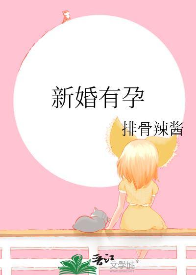 结婚有怀孕的人有什么忌讳