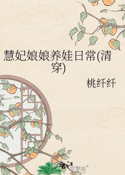 慧贵妃娘娘