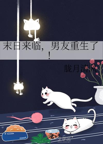 男友重生了免费阅读