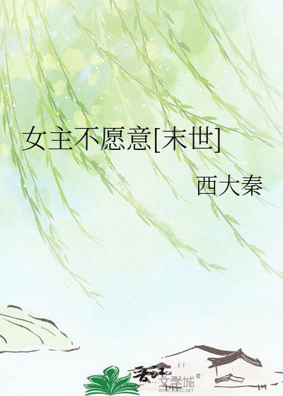 女主不想走剧情[快穿