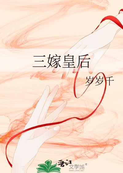 三嫁皇后 百度 txt