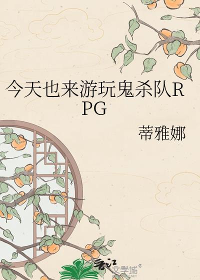 鬼杀队rpg29