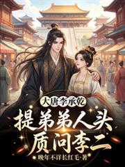 大唐李承乾被吹捧就变强