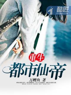 重生都市仙帝TXT精校版