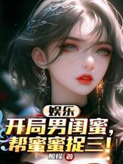 主角是男闺蜜的