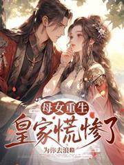皇家慌惨了全集免费观看