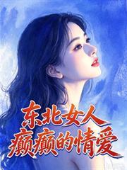 东北女人漂泊被浇透仍开怀大笑的背