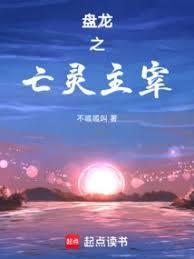 盘龙之亡灵主宰 书旗