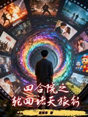 四合院之轮回空间