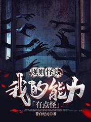 规则怪谈我的能力有点怪第-季出自韩贝塔