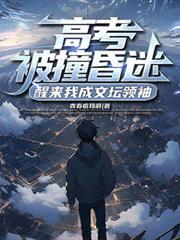 高考被撞昏迷醒来的叫什么名字